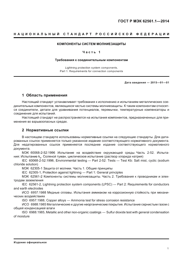 ГОСТ Р МЭК  62561.1-2014, страница 5