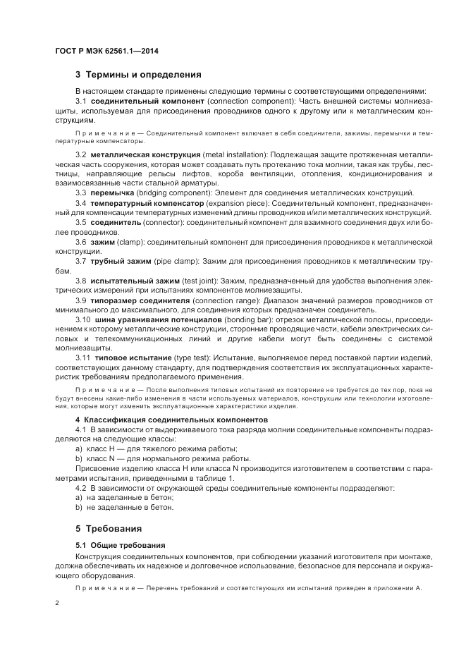 ГОСТ Р МЭК  62561.1-2014, страница 6