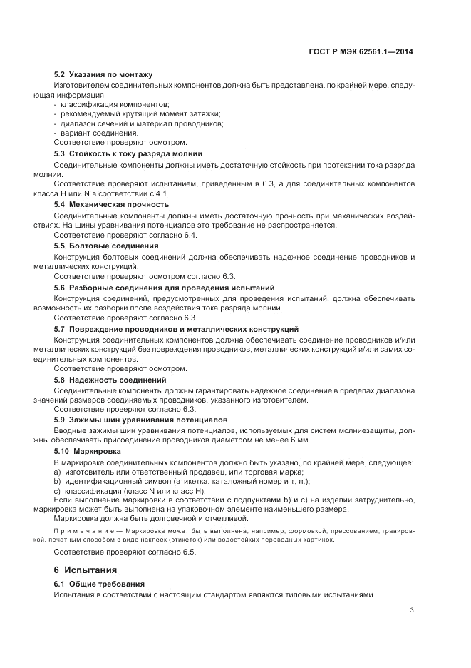 ГОСТ Р МЭК  62561.1-2014, страница 7