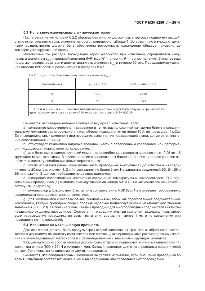 ГОСТ Р МЭК  62561.1-2014, страница 9