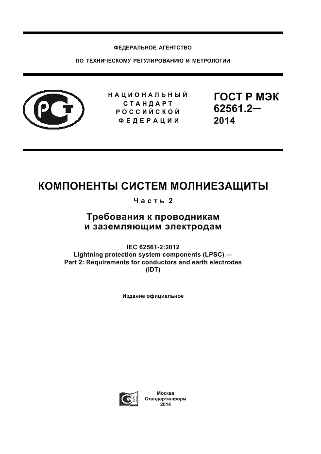 ГОСТ Р МЭК  62561.2-2014, страница 1
