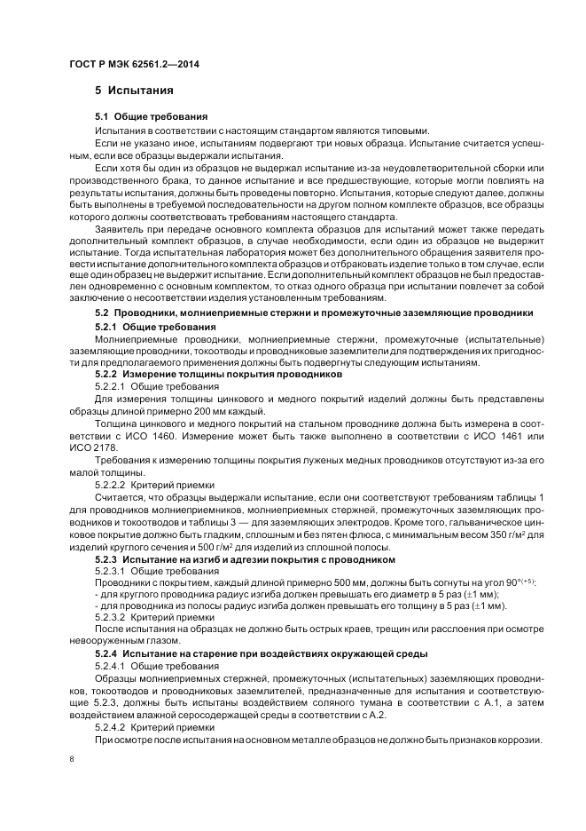 ГОСТ Р МЭК  62561.2-2014, страница 12