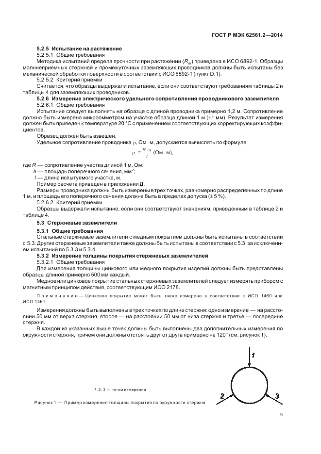 ГОСТ Р МЭК  62561.2-2014, страница 13