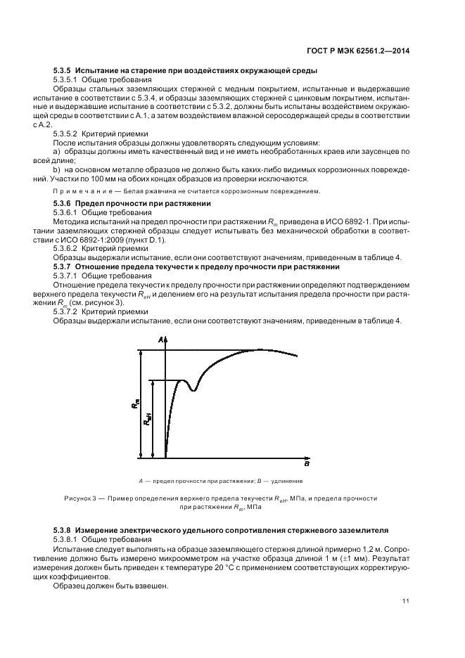 ГОСТ Р МЭК  62561.2-2014, страница 15