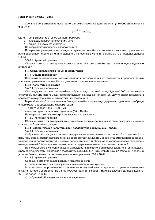 ГОСТ Р МЭК  62561.2-2014, страница 16