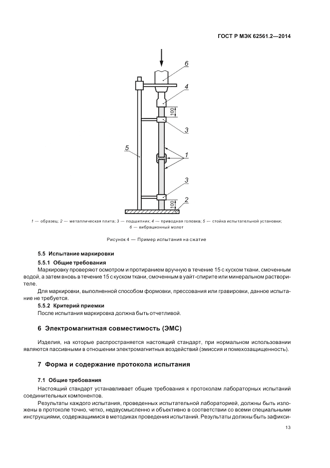 ГОСТ Р МЭК  62561.2-2014, страница 17
