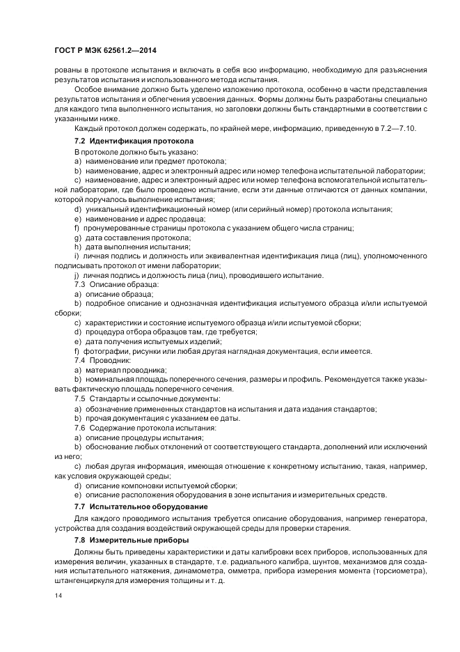 ГОСТ Р МЭК  62561.2-2014, страница 18