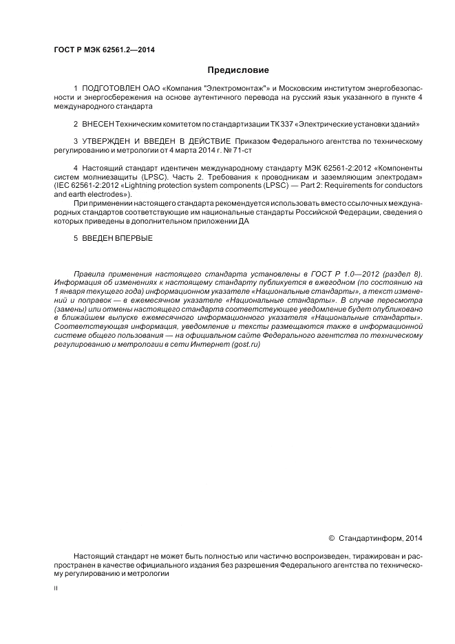 ГОСТ Р МЭК  62561.2-2014, страница 2