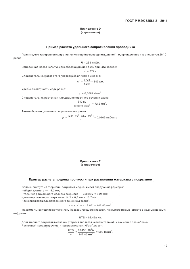 ГОСТ Р МЭК  62561.2-2014, страница 23