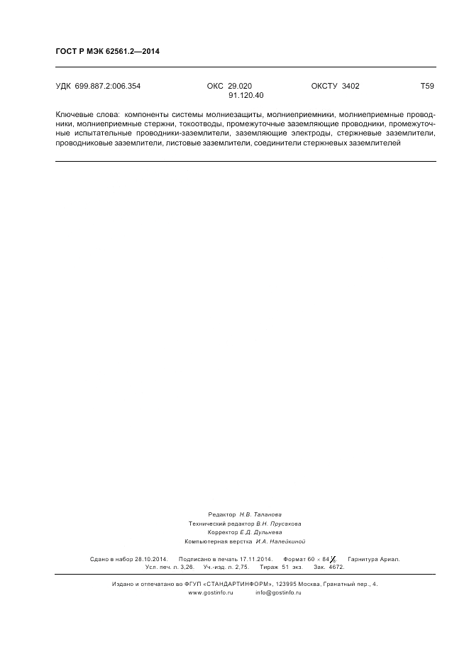 ГОСТ Р МЭК  62561.2-2014, страница 28