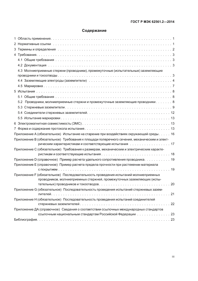 ГОСТ Р МЭК  62561.2-2014, страница 3
