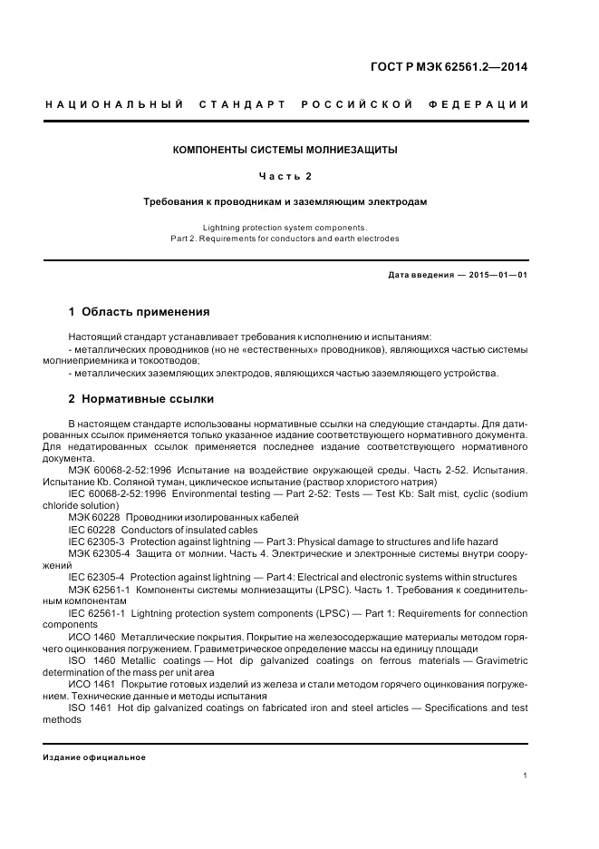 ГОСТ Р МЭК  62561.2-2014, страница 5