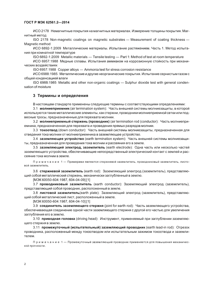 ГОСТ Р МЭК  62561.2-2014, страница 6