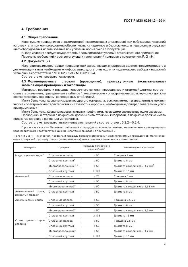 ГОСТ Р МЭК  62561.2-2014, страница 7
