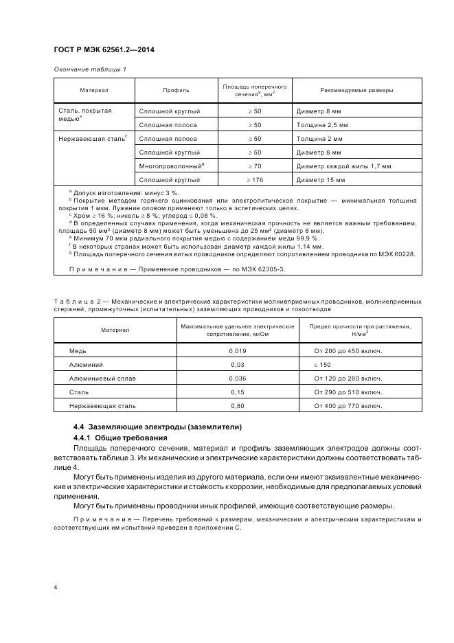 ГОСТ Р МЭК  62561.2-2014, страница 8