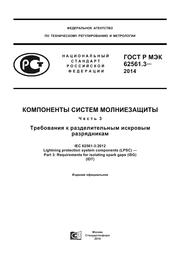 ГОСТ Р МЭК  62561.3-2014, страница 1