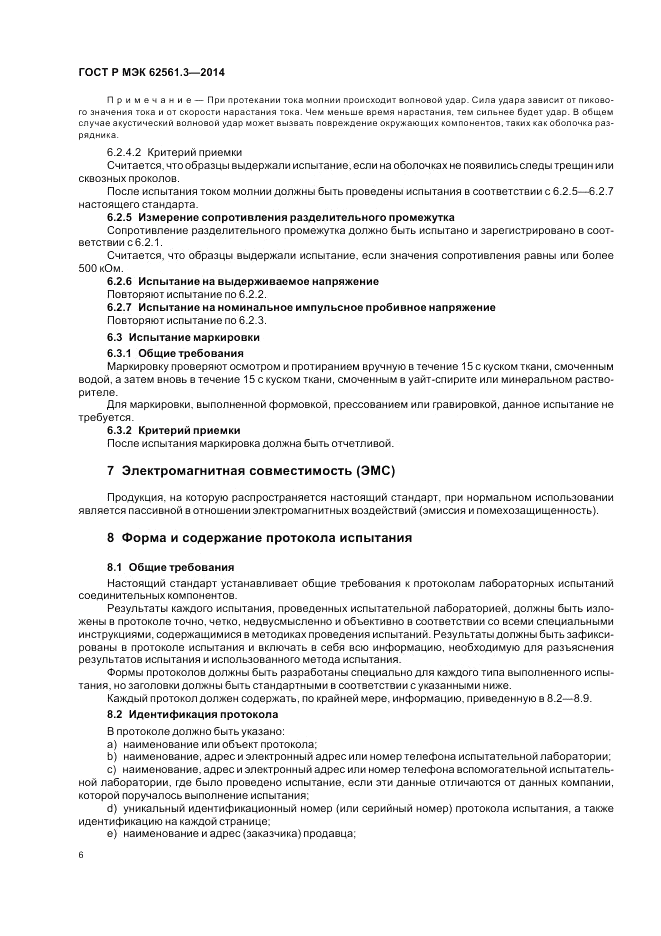 ГОСТ Р МЭК  62561.3-2014, страница 10