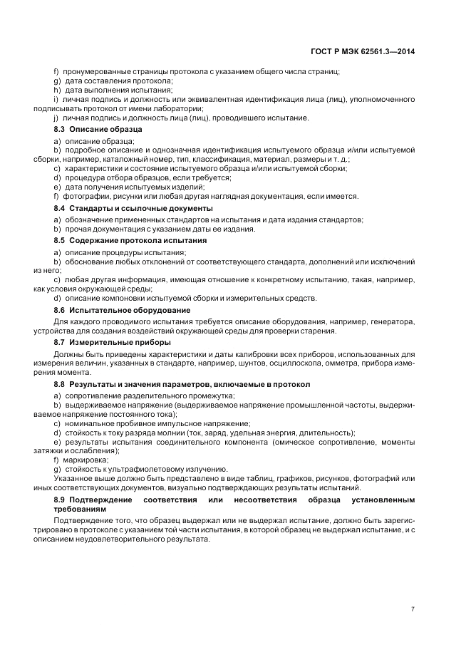 ГОСТ Р МЭК  62561.3-2014, страница 11