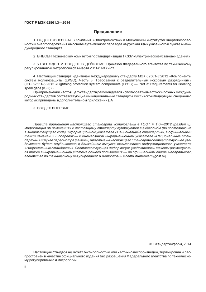 ГОСТ Р МЭК  62561.3-2014, страница 2