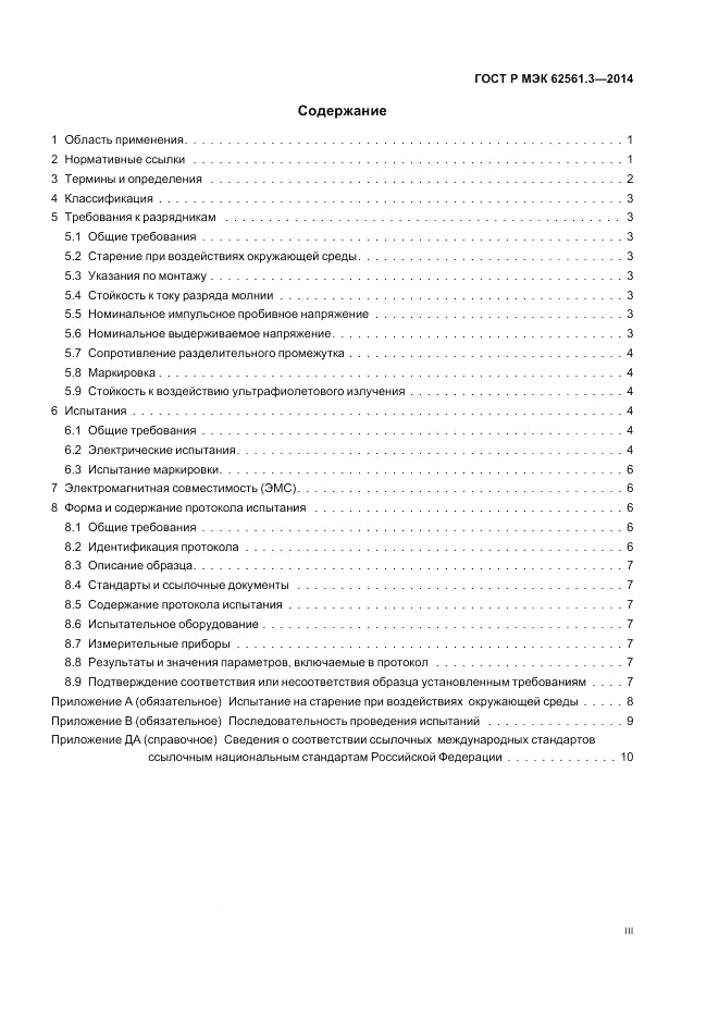 ГОСТ Р МЭК  62561.3-2014, страница 3