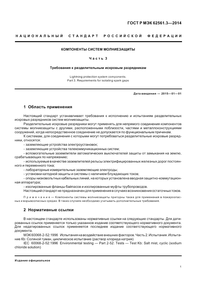 ГОСТ Р МЭК  62561.3-2014, страница 5