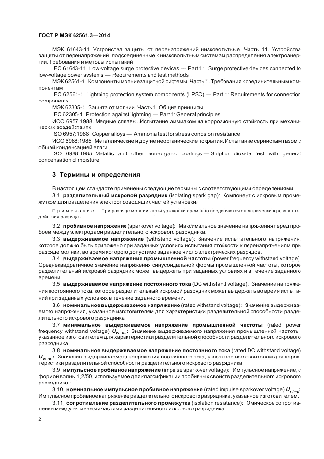 ГОСТ Р МЭК  62561.3-2014, страница 6