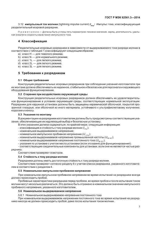 ГОСТ Р МЭК  62561.3-2014, страница 7