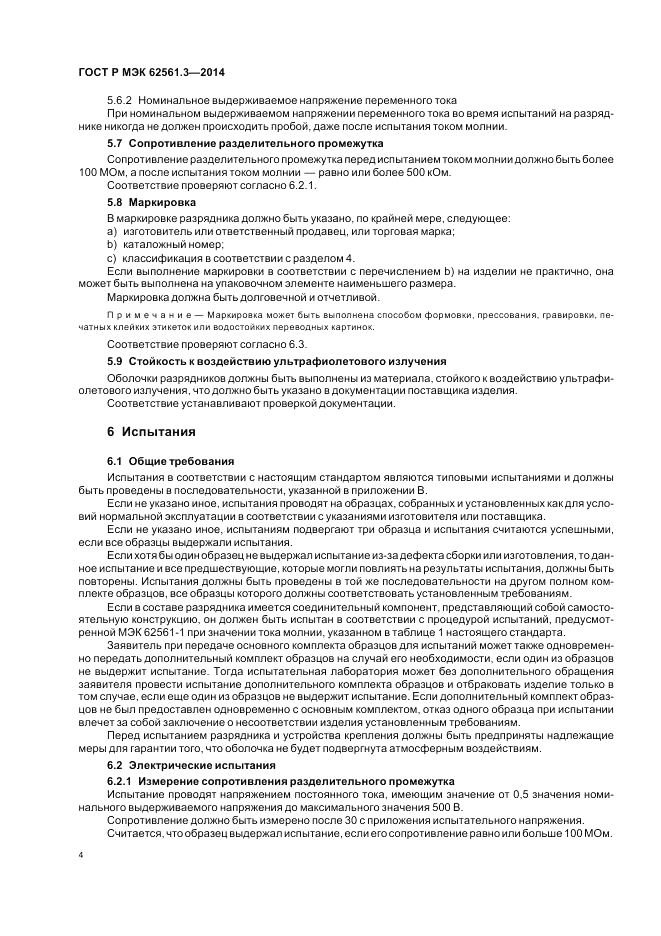 ГОСТ Р МЭК  62561.3-2014, страница 8