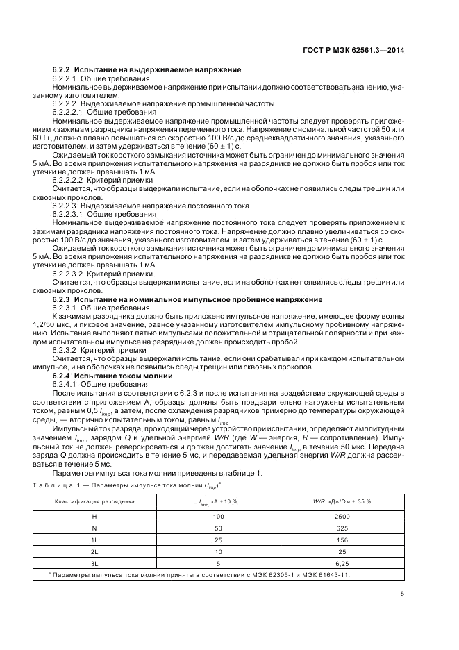 ГОСТ Р МЭК  62561.3-2014, страница 9