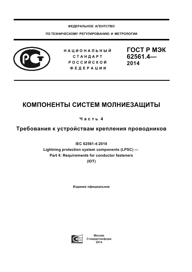 ГОСТ Р МЭК  62561.4-2014, страница 1