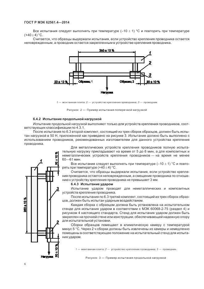 ГОСТ Р МЭК  62561.4-2014, страница 10