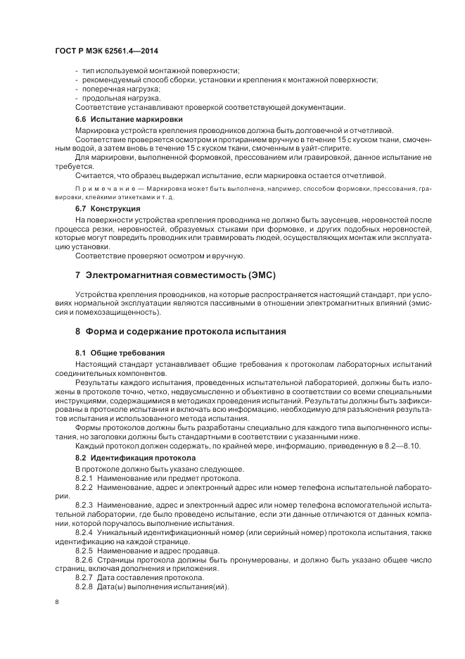 ГОСТ Р МЭК  62561.4-2014, страница 12