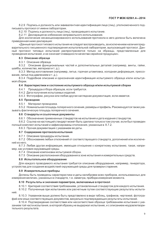 ГОСТ Р МЭК  62561.4-2014, страница 13