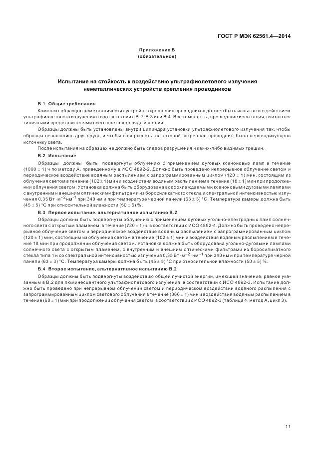 ГОСТ Р МЭК  62561.4-2014, страница 15
