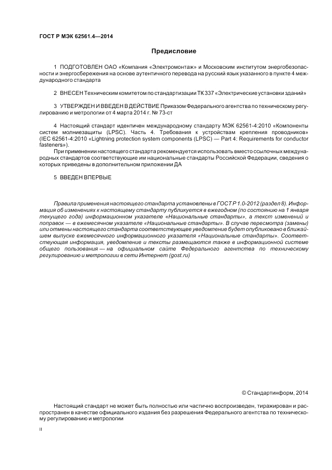 ГОСТ Р МЭК  62561.4-2014, страница 2