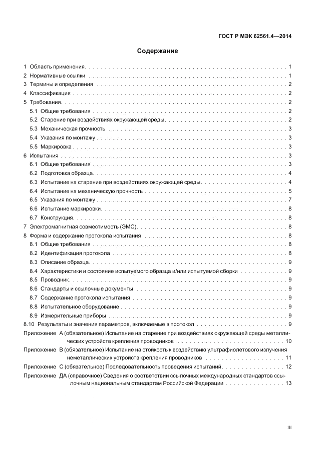 ГОСТ Р МЭК  62561.4-2014, страница 3