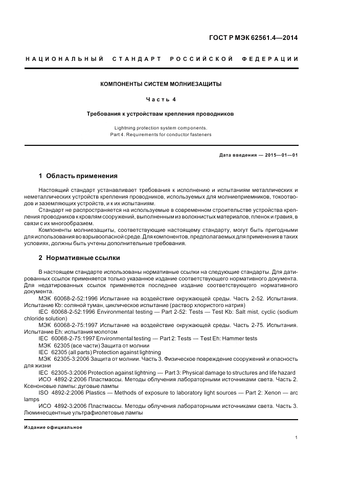 ГОСТ Р МЭК  62561.4-2014, страница 5
