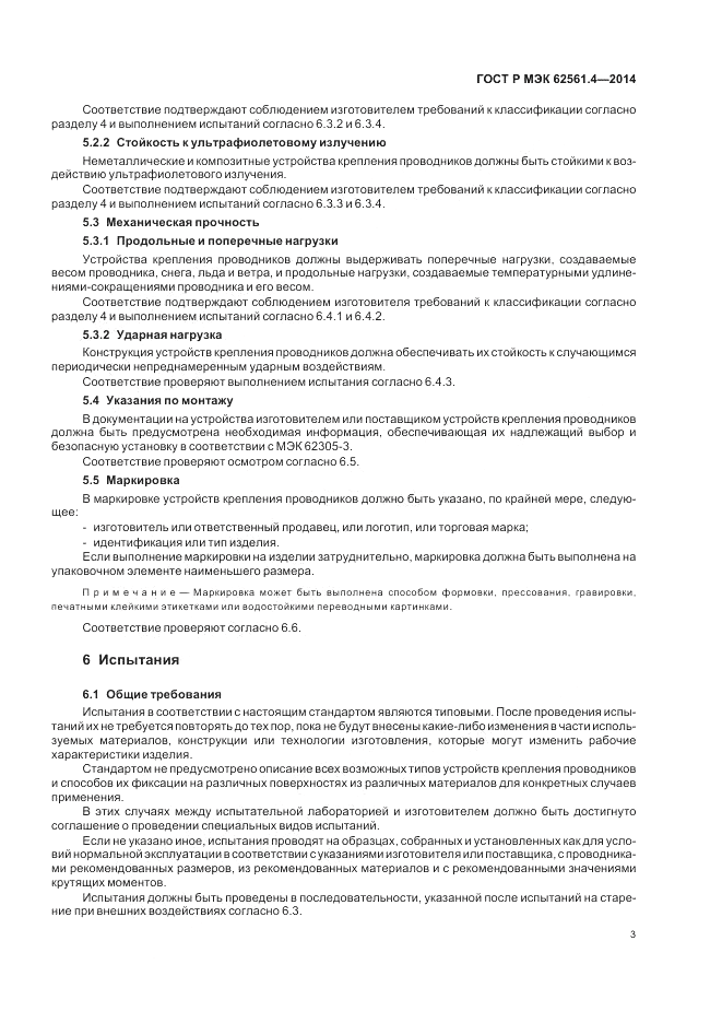 ГОСТ Р МЭК  62561.4-2014, страница 7