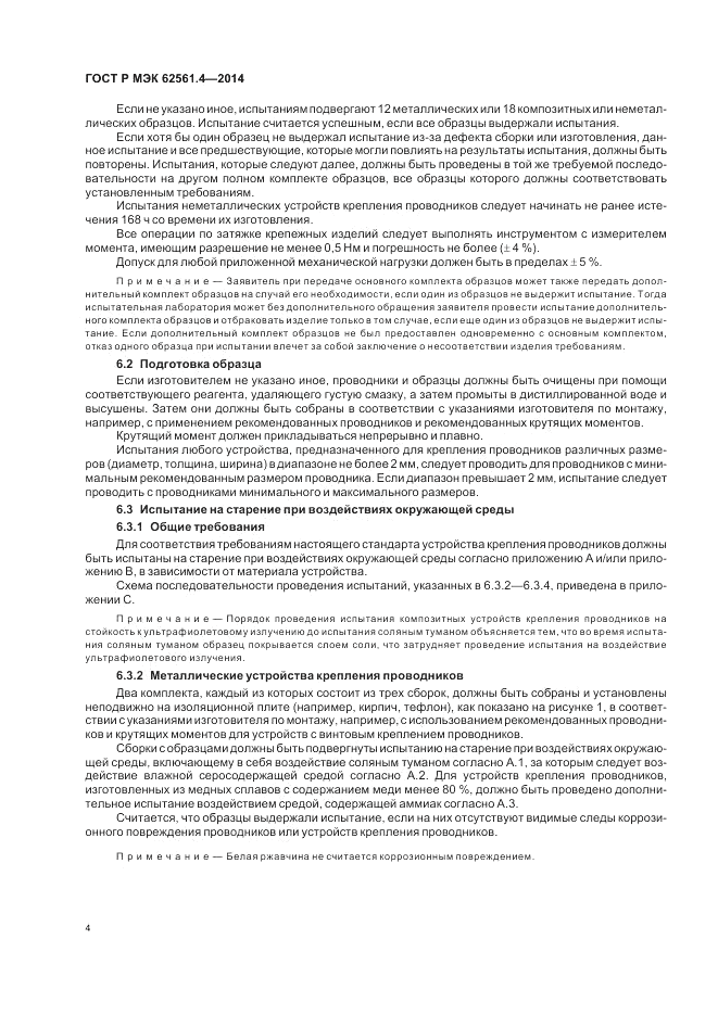 ГОСТ Р МЭК  62561.4-2014, страница 8