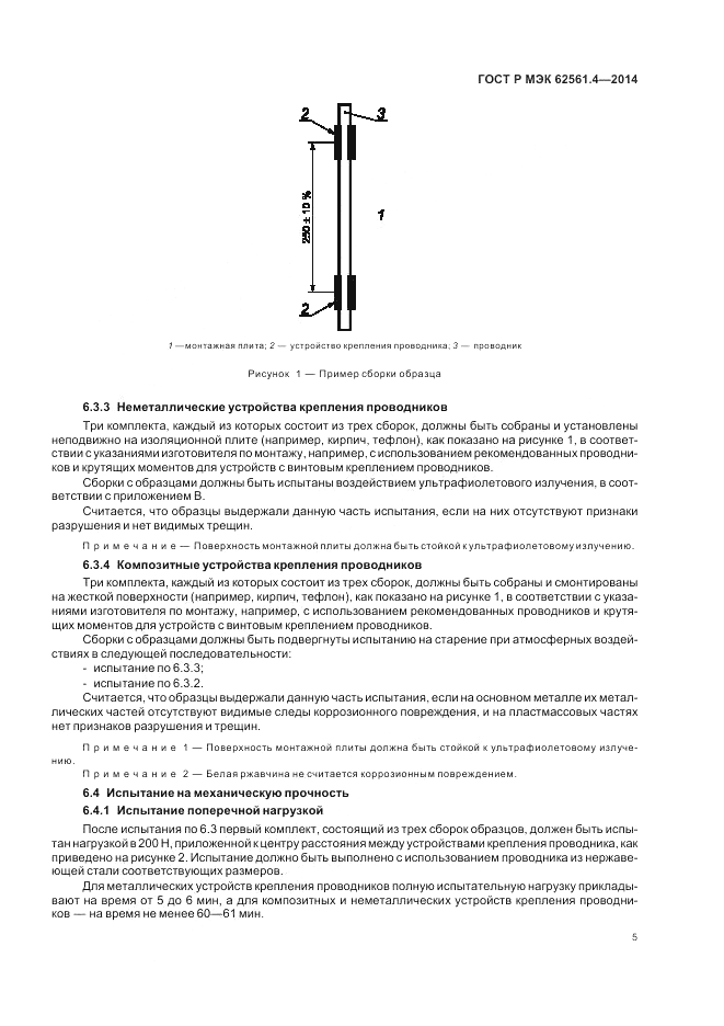 ГОСТ Р МЭК  62561.4-2014, страница 9