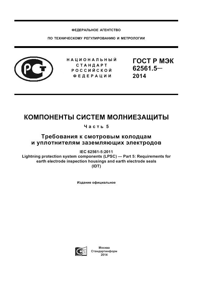ГОСТ Р МЭК  62561.5-2014, страница 1