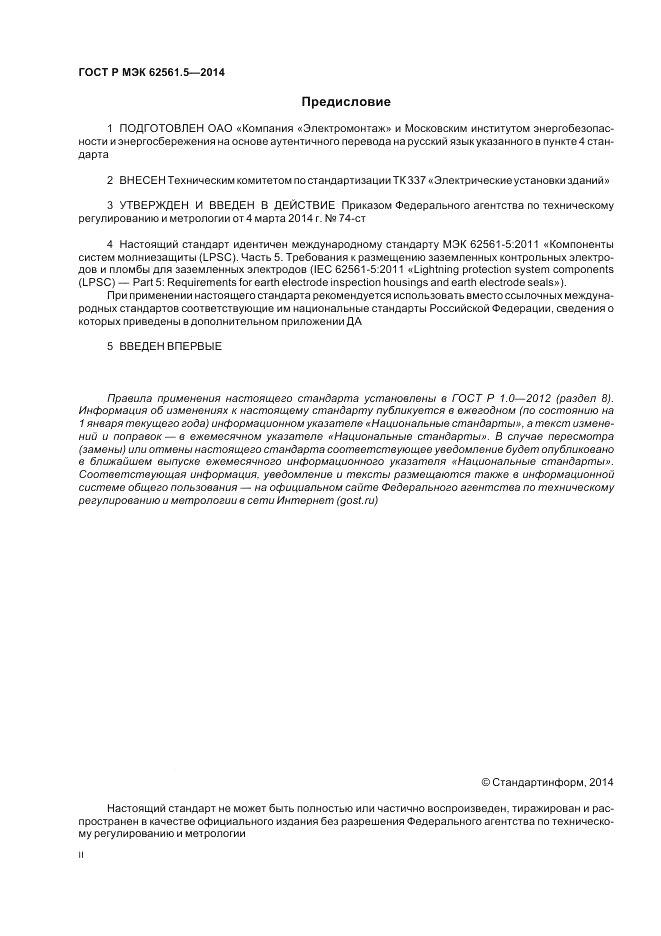 ГОСТ Р МЭК  62561.5-2014, страница 2