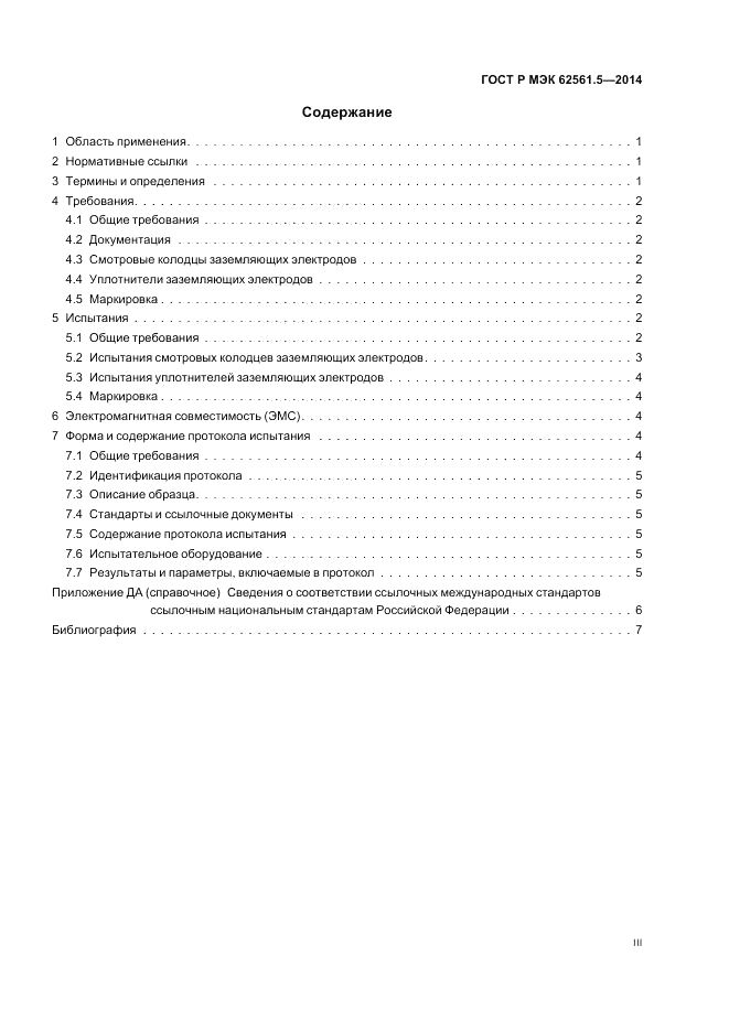 ГОСТ Р МЭК  62561.5-2014, страница 3