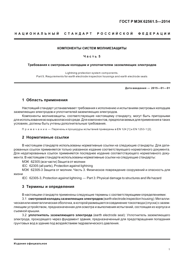 ГОСТ Р МЭК  62561.5-2014, страница 5