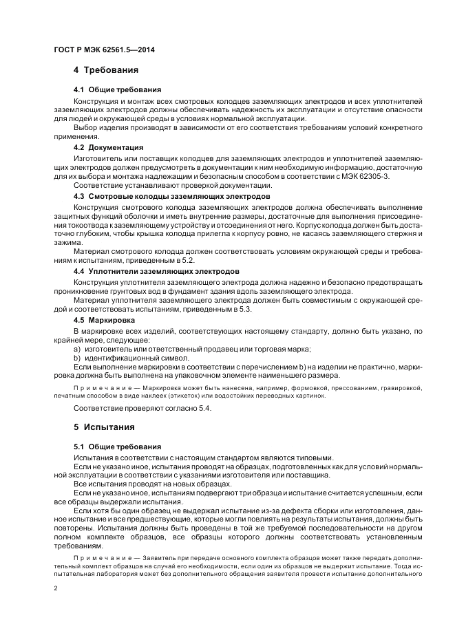 ГОСТ Р МЭК  62561.5-2014, страница 6