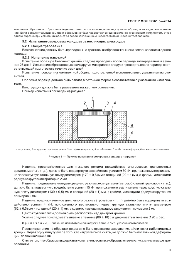 ГОСТ Р МЭК  62561.5-2014, страница 7
