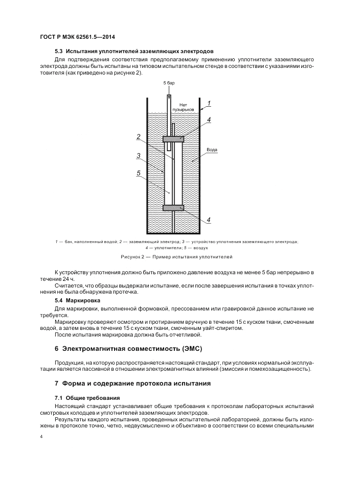 ГОСТ Р МЭК  62561.5-2014, страница 8