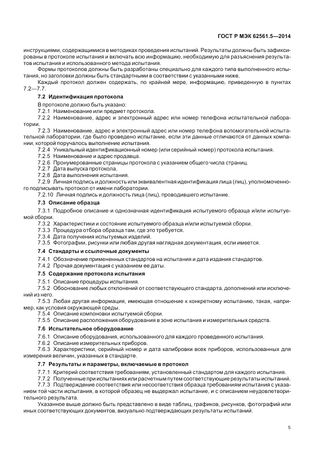 ГОСТ Р МЭК  62561.5-2014, страница 9