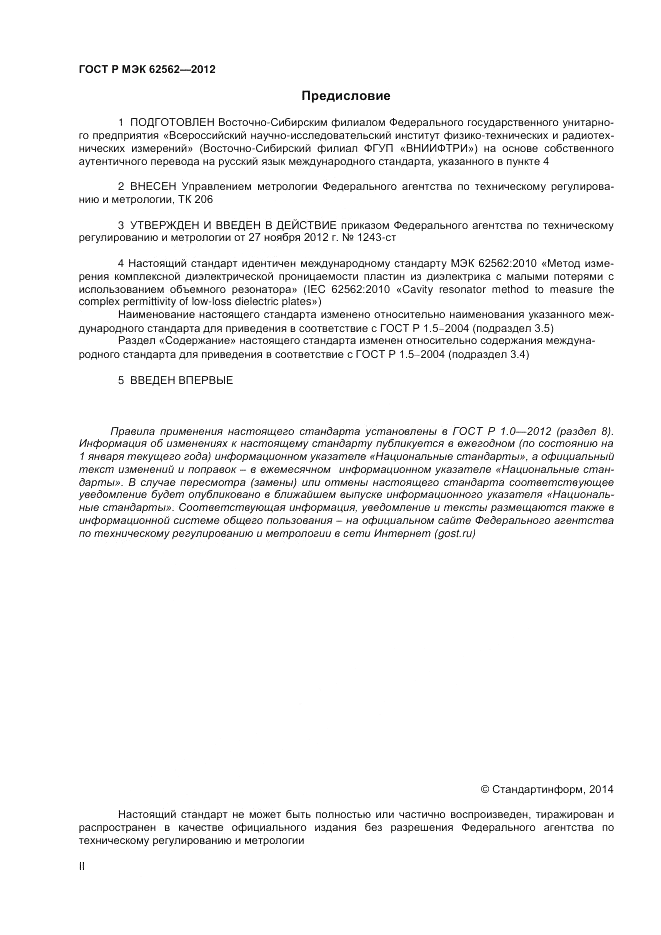 ГОСТ Р МЭК  62562-2012, страница 2