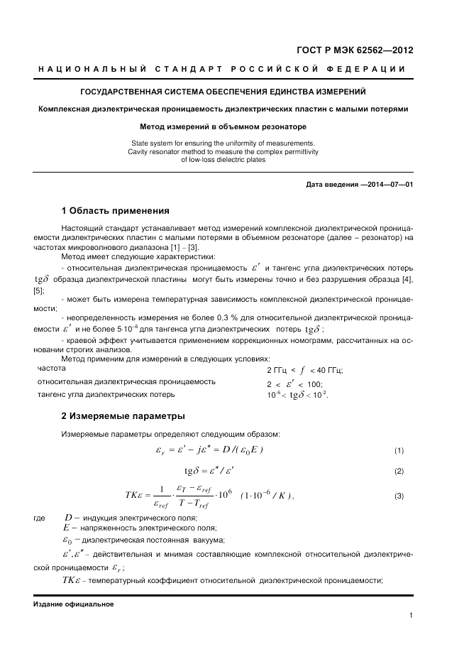 ГОСТ Р МЭК  62562-2012, страница 5